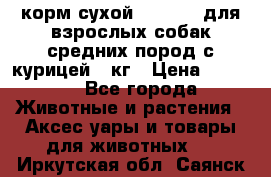 корм сухой pro plan для взрослых собак средних пород с курицей 14кг › Цена ­ 2 835 - Все города Животные и растения » Аксесcуары и товары для животных   . Иркутская обл.,Саянск г.